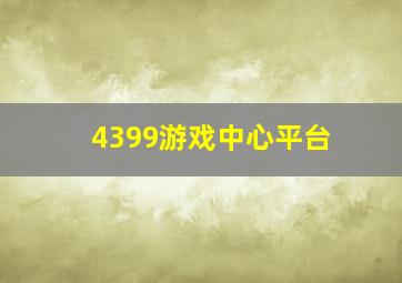 4399游戏中心平台