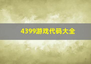 4399游戏代码大全