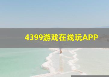 4399游戏在线玩APP