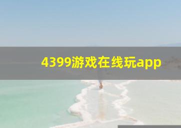 4399游戏在线玩app