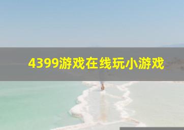 4399游戏在线玩小游戏