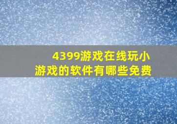 4399游戏在线玩小游戏的软件有哪些免费