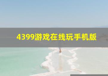 4399游戏在线玩手机版