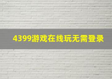 4399游戏在线玩无需登录