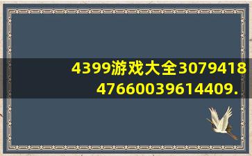 4399游戏大全307941847660039614409.6213.30194194