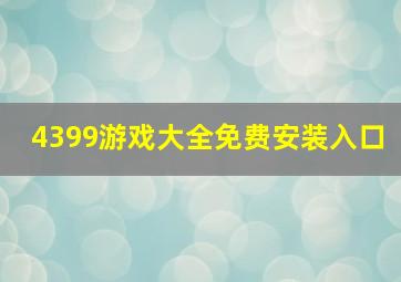 4399游戏大全免费安装入口