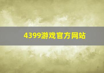 4399游戏官方网站