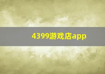 4399游戏店app