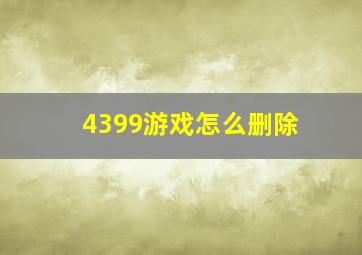 4399游戏怎么删除