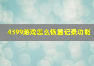 4399游戏怎么恢复记录功能