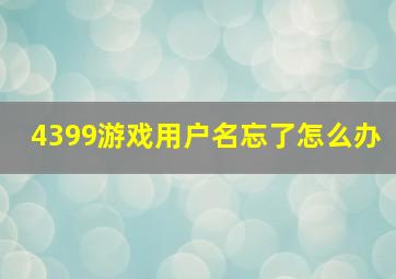 4399游戏用户名忘了怎么办