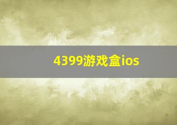 4399游戏盒ios