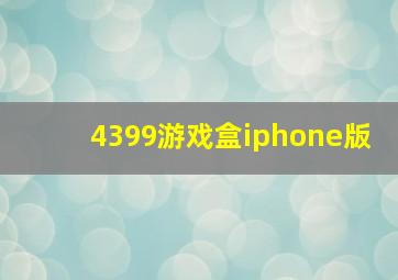 4399游戏盒iphone版