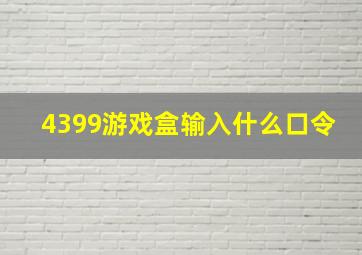 4399游戏盒输入什么口令