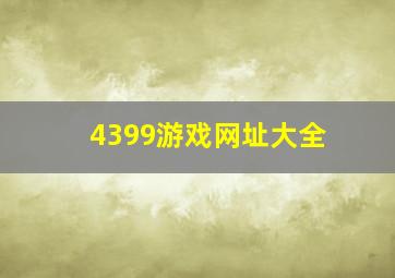 4399游戏网址大全