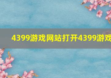 4399游戏网站打开4399游戏