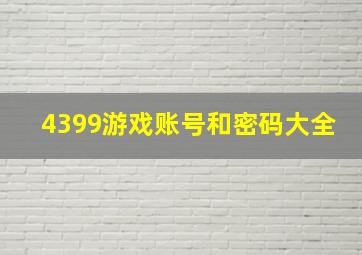 4399游戏账号和密码大全