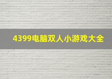 4399电脑双人小游戏大全