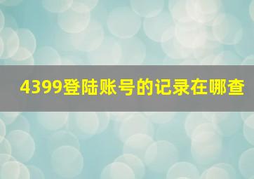 4399登陆账号的记录在哪查