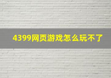 4399网页游戏怎么玩不了