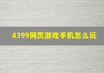 4399网页游戏手机怎么玩