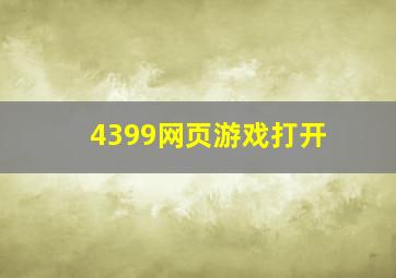 4399网页游戏打开