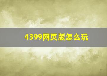 4399网页版怎么玩