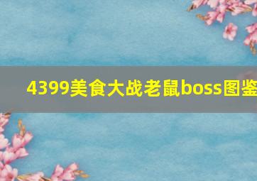 4399美食大战老鼠boss图鉴