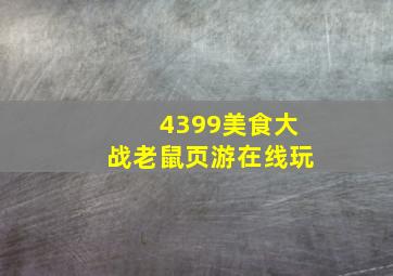 4399美食大战老鼠页游在线玩