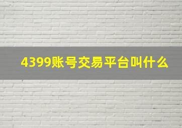 4399账号交易平台叫什么