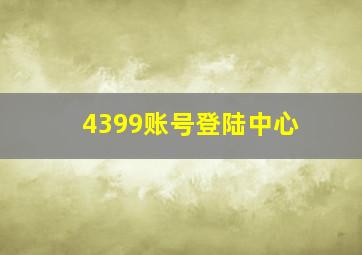 4399账号登陆中心