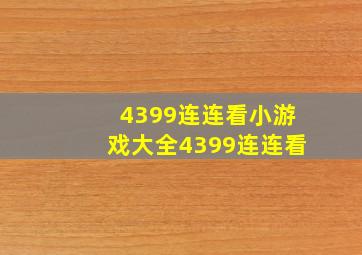 4399连连看小游戏大全4399连连看