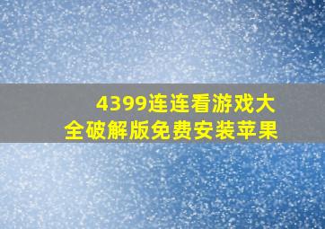 4399连连看游戏大全破解版免费安装苹果