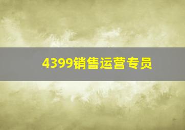 4399销售运营专员