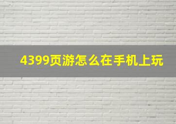 4399页游怎么在手机上玩