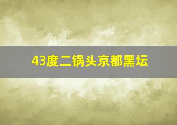 43度二锅头京都黑坛