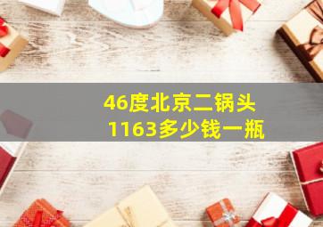 46度北京二锅头1163多少钱一瓶