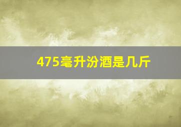 475毫升汾酒是几斤