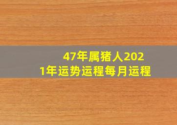 47年属猪人2021年运势运程每月运程