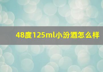 48度125ml小汾酒怎么样