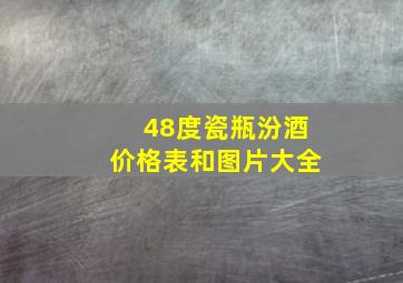 48度瓷瓶汾酒价格表和图片大全