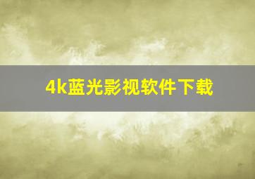 4k蓝光影视软件下载