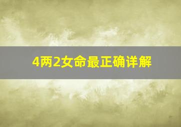 4两2女命最正确详解