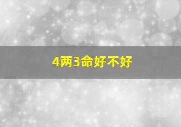 4两3命好不好