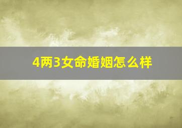 4两3女命婚姻怎么样