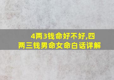 4两3钱命好不好,四两三钱男命女命白话详解