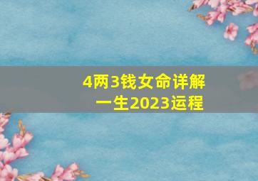 4两3钱女命详解一生2023运程