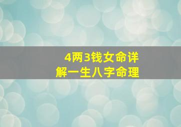 4两3钱女命详解一生八字命理