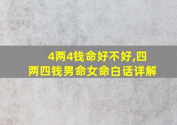 4两4钱命好不好,四两四钱男命女命白话详解