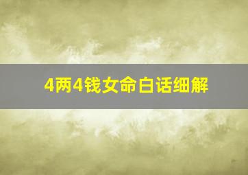 4两4钱女命白话细解